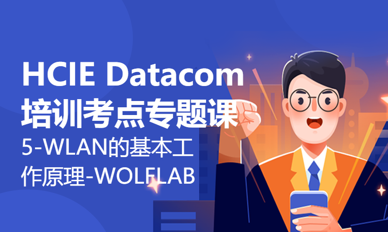 HCIE Datacom培训考点专题课5-WLAN的基本工作原理-WOLFLAB