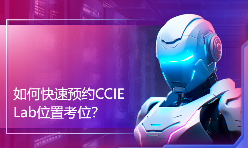 如何快速预约（抢）到CCIE Lab位置考位？-WOLFLAB实验室