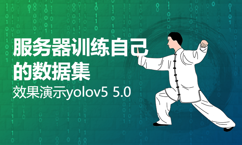 服务器训练自己的数据集，速度太快啦，效果演示yolov5 5.0