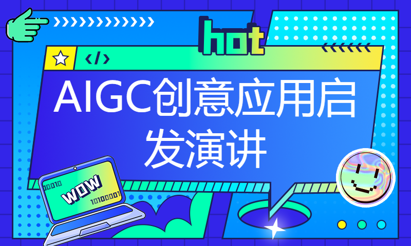 AIGC创意应用启发演讲