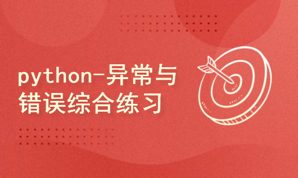 python2024课程-异常与错误综合练习