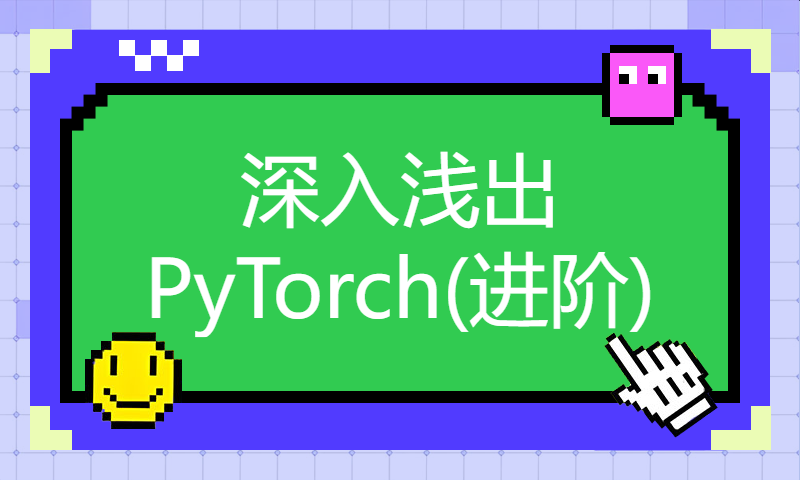 深入浅出PyTorch(进阶)