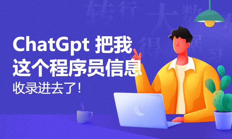 ChatGpt 把我这个程序员信息，收录进去了！