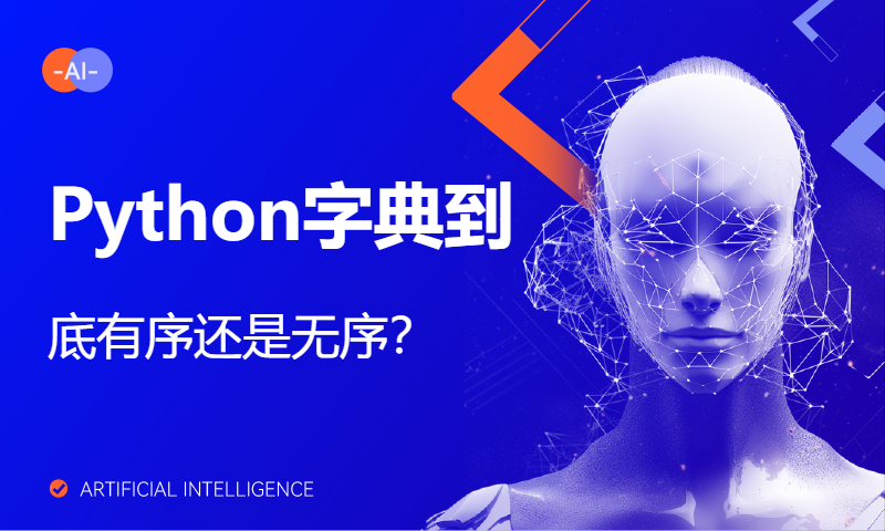 Python字典到底有序还是无序？