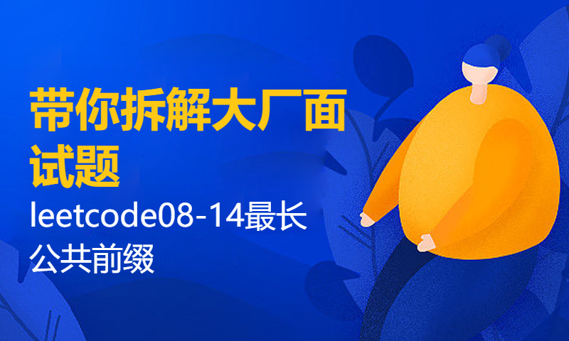 带你拆解大厂面试题leetcode08-14最长公共前缀