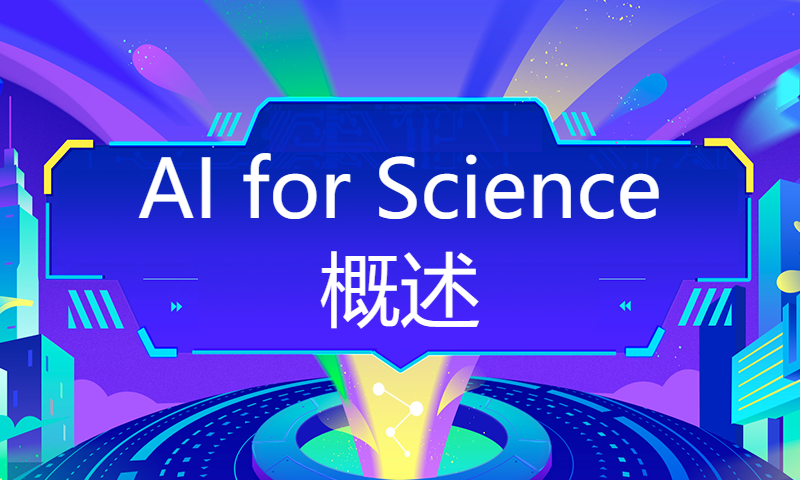 首届世界智能科学大赛 | AI for Science 概述