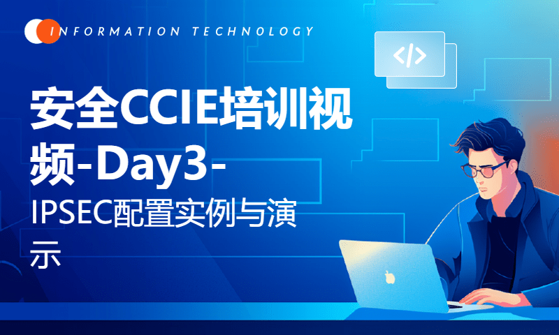 安全CCIE培训视频-Day3-IPSEC配置实例与演示-WOLFLAB网络实验室