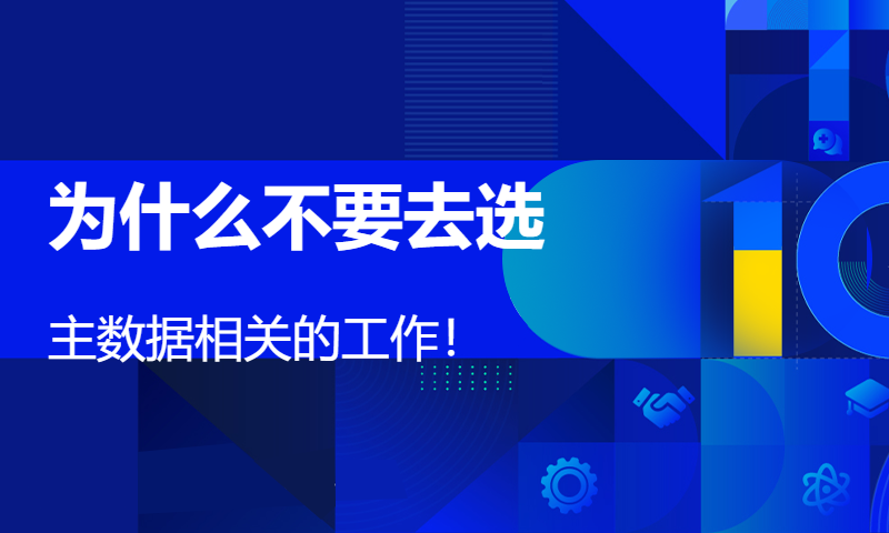 为什么不要去选主数据相关的工作！