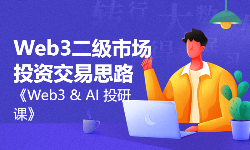 Web3二级市场投资交易思路｜《Web3 & AI 投研课》