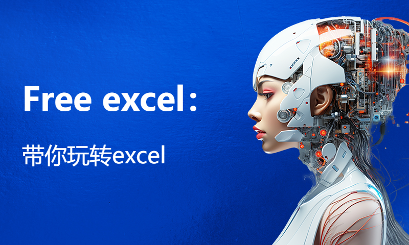 Free excel：带你玩转excel