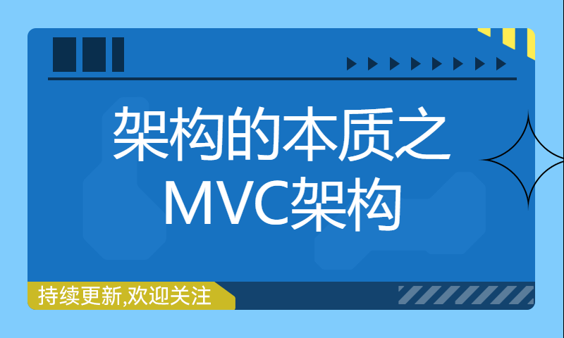 架构的本质之MVC架构 —— Java简明教程，一套简单、清晰、明了的Java学习路线资料！！！