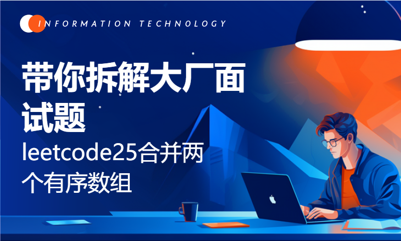 带你拆解大厂面试题leetcode25合并两个有序数组