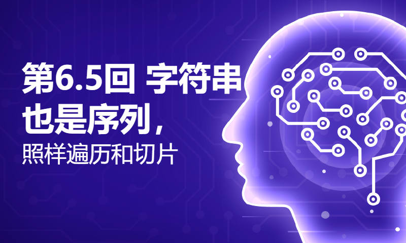 第6.5回 字符串也是序列，照样遍历和切片【零基础自学Python编程入门教程】#人人都能学Python #Python #编程 #程序员 #学习