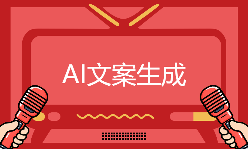 【专业翻译，配套代码笔记】07.AI文案生成