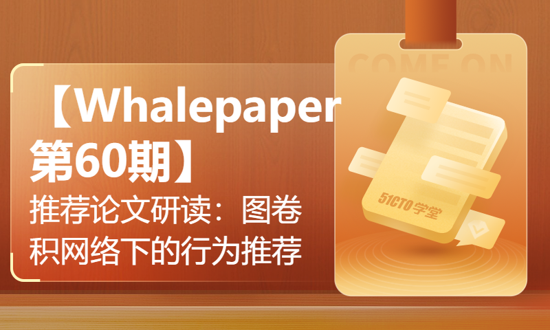 【Whalepaper第60期】推荐论文研读：图卷积网络下的多行为推荐？MBGCN来啦！