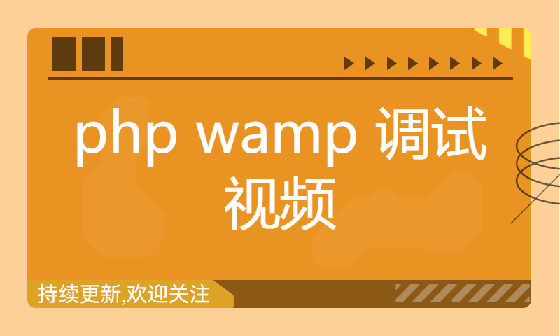 【免费学习】php wamp 调试视频 基于php5.0部署web项目过程演示 带你学习技术