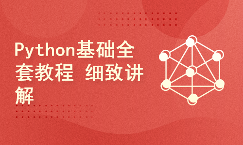 Python基础全套教程 细致讲解新手必备