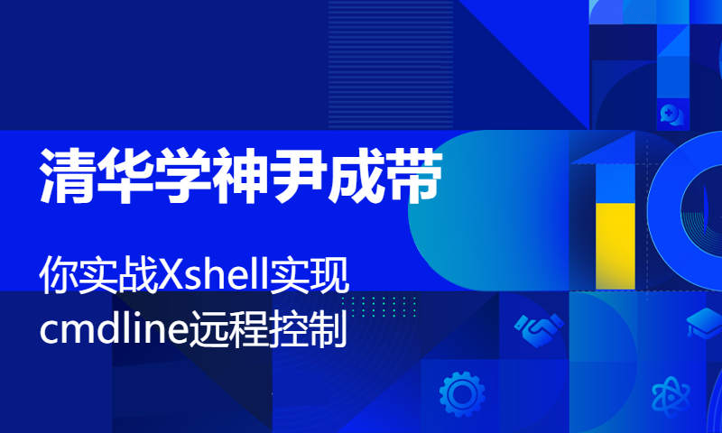 清华学神尹成带你实战Xshell实现cmdline远程控制