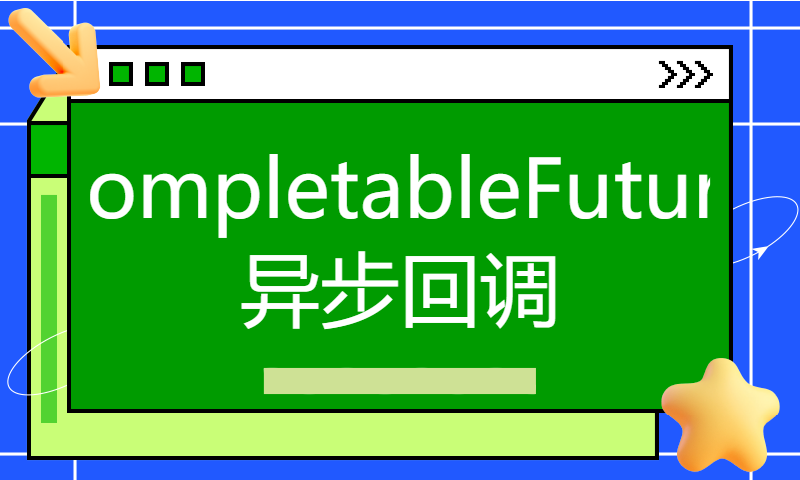 27-第10章 CompletableFuture异步回调