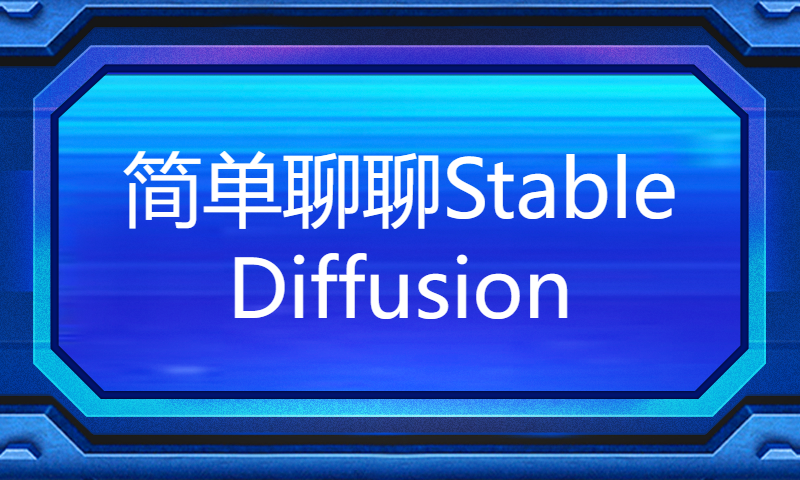 和娇娇一起，简单聊聊Stable Diffusion