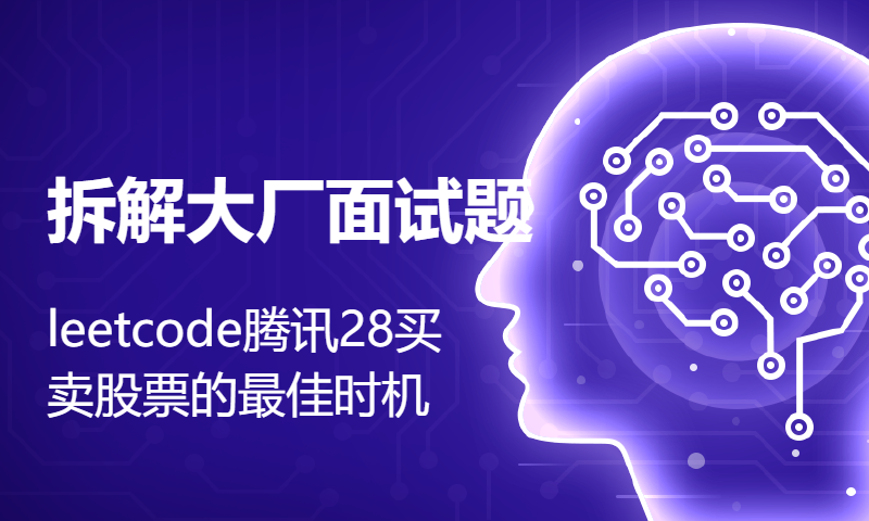 拆解大厂面试题leetcode腾讯28买卖股票的最佳时机