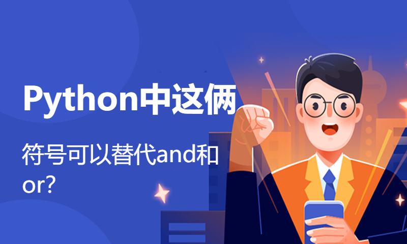 Python中这俩符号可以替代and和or？