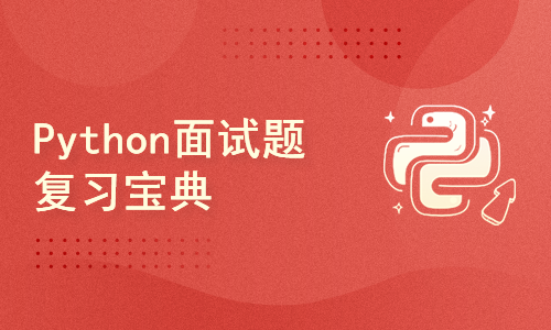 Python面试题复习宝典