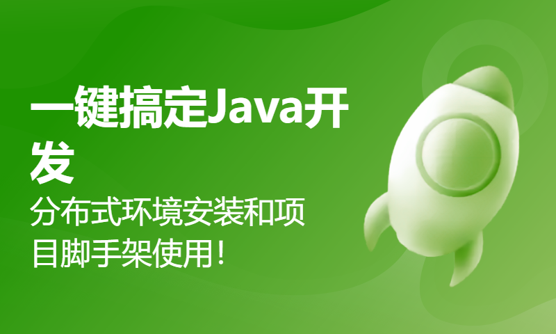 一键搞定Java开发，分布式环境安装和项目脚手架使用！—— 非常适合小白伙伴使用。