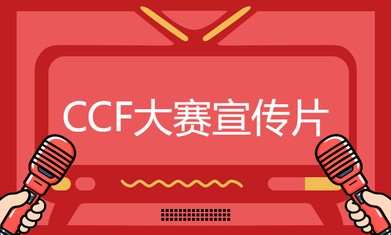 CCF大赛宣传片--与倪光南/程学旗等大佬面对面！和全球技术咖交朋友！