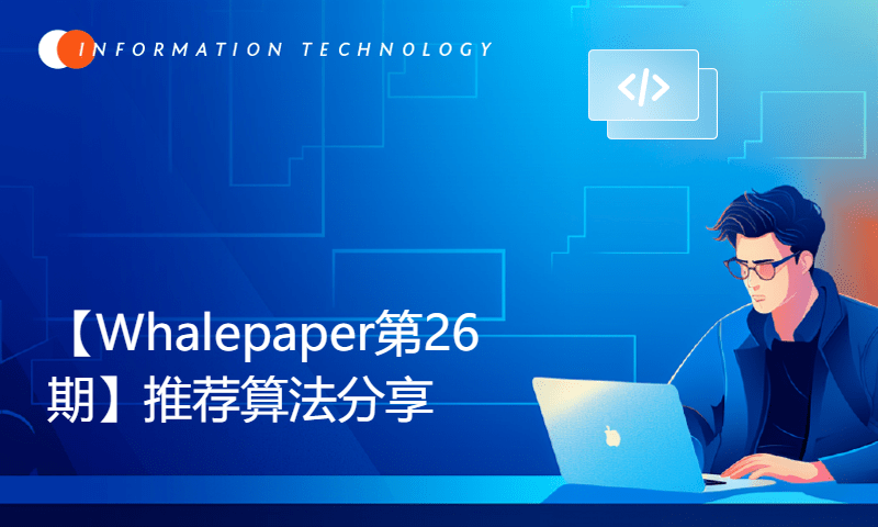 【Whalepaper第26期】推荐算法分享：Learning to Embed Categorical Features