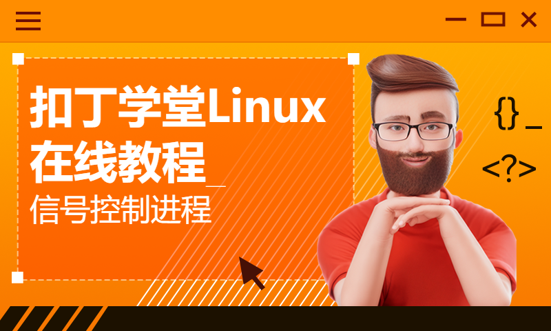 扣丁学堂Linux在线教程_信号控制进程