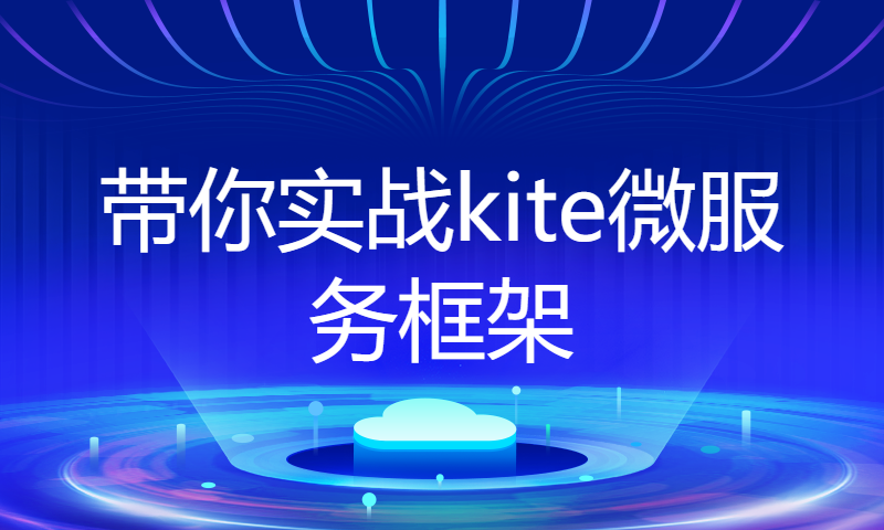 带你实战kite微服务框架