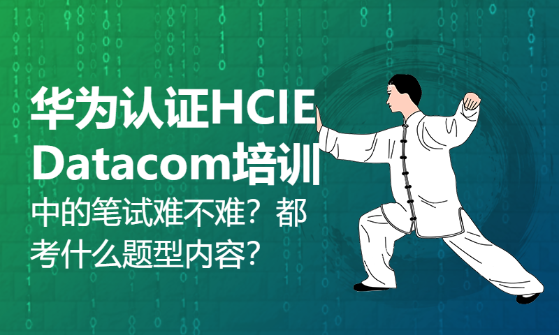 华为认证HCIE Datacom培训中的笔试难不难？都考什么题型内容？