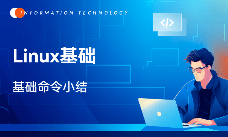 Linux-基础命令小结