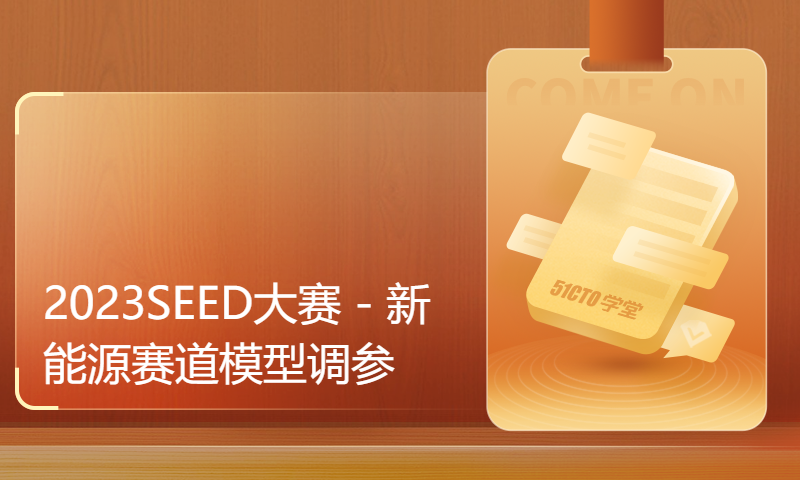 2023SEED大赛 - 新能源赛道模型调参