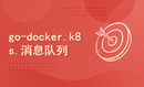 2024golang新教程-高级-go-docker.k8s.消息队列与分布式