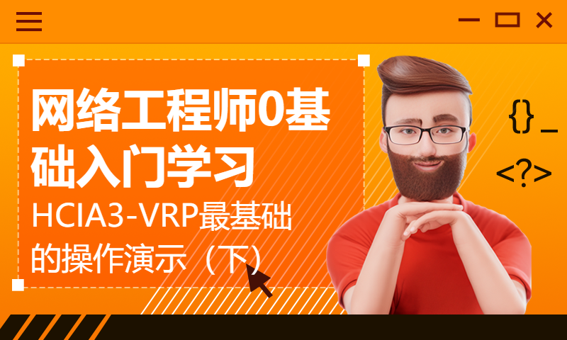 网络工程师0基础入门学习HCIA3-VRP最基础的操作演示（下）