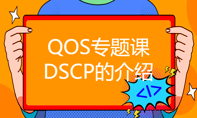 HCIE培训华为授权机构视频56-QOS专题课 DSCP的介绍