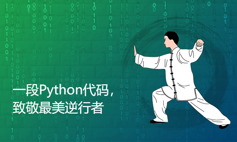 一段Python代码，致敬最美逆行者