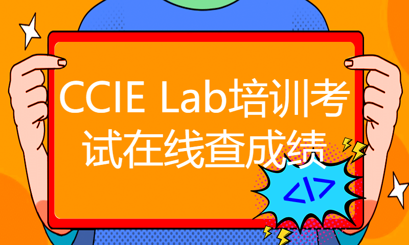 CCIE Lab培训考试在线查成绩-1月20日WOLFLAB王同学