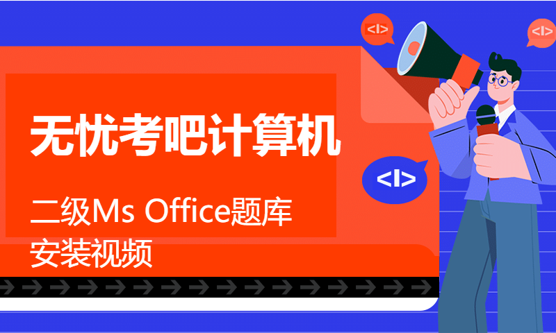 无忧考吧计算机二级Ms Office题库安装视频