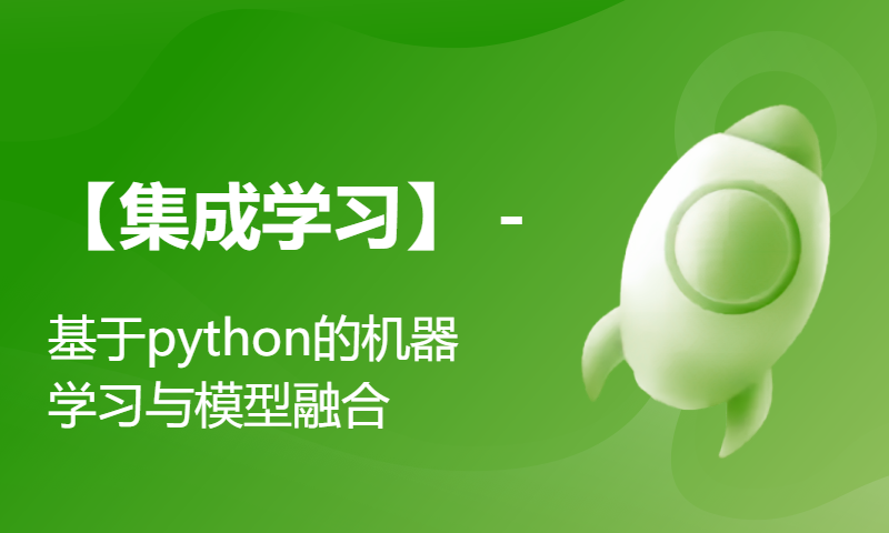 【集成学习】 - 基于python的机器学习与模型融合