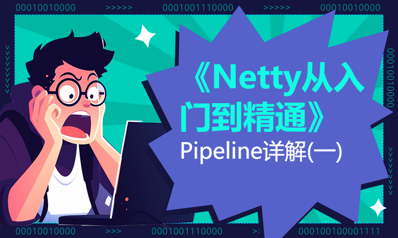 12-《Netty从入门到精通》Pipeline详解(一)