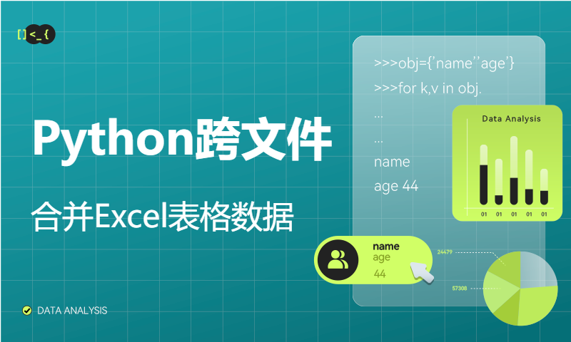 Python跨文件合并Excel表格数据