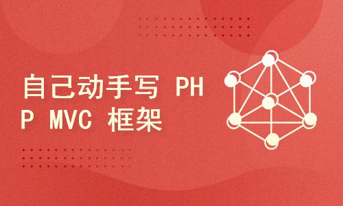 自己动手写 PHP MVC 框架(40节精讲巨细新人进阶必看)