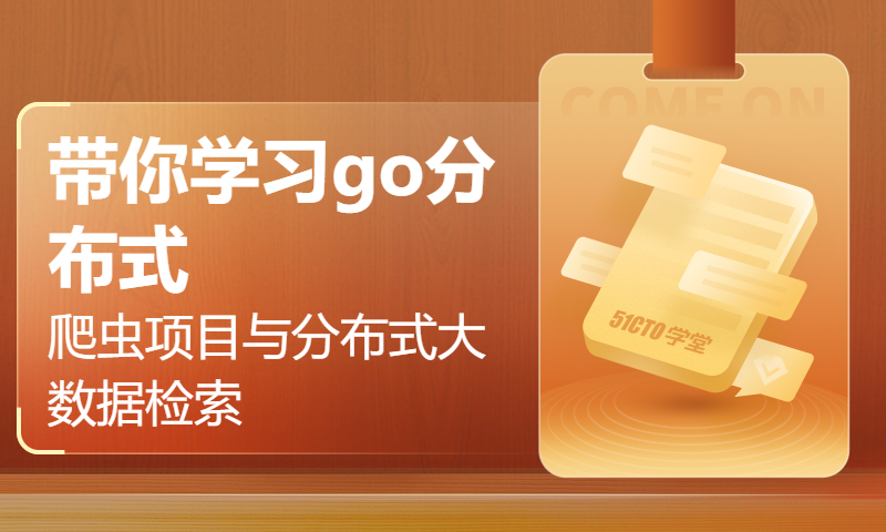 带你学习go分布式爬虫项目与分布式大数据检索