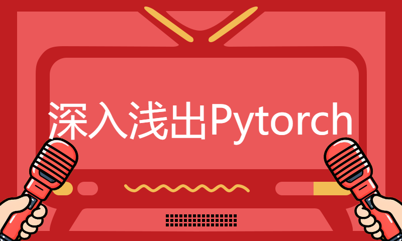 深入浅出Pytorch