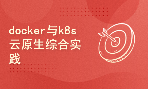 2024golang新教程-高级-docker与k8s 云原生综合实践