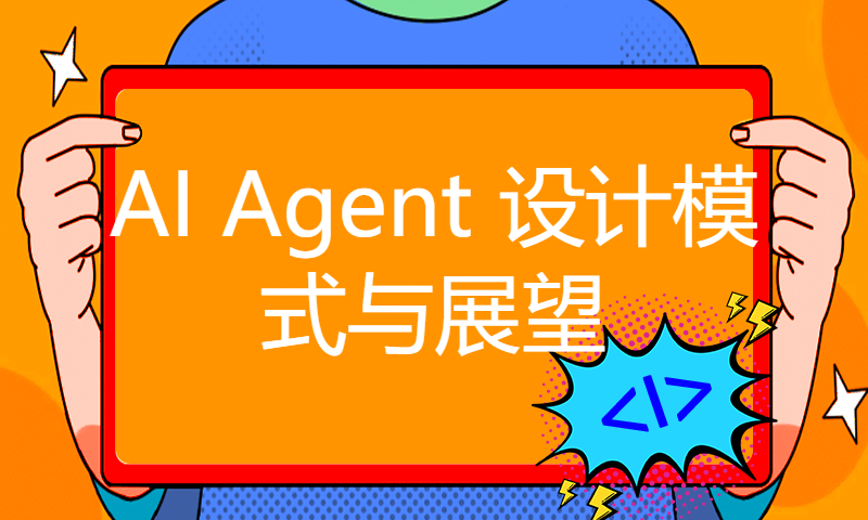 吴恩达分享：AI Agent 设计模式与展望