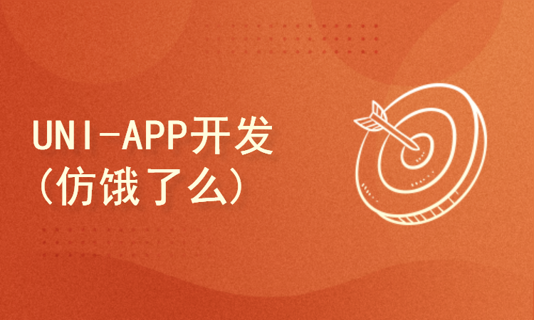 UNI-APP开发(仿饿了么)